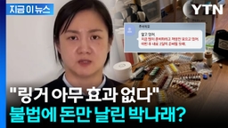 "여태 영양분도 없는 링거를..." 효능도 없는 불법에 돈 쏟아부은 박나래 [지금이뉴스]