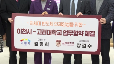 [경기] 이천시-고려대 맞손...차세대 반도체 인재 육성 '시동'