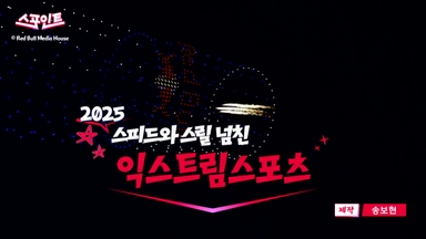 [스포인트] 2025년 스피드와 스릴 넘친 익스트림스포츠!