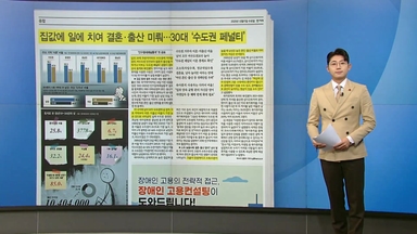 [스타트 브리핑] 집값에 밀려 결혼·출산 미루는 '수도권 30대 페널티'