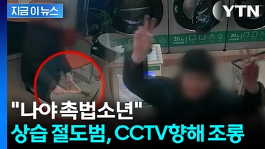 "합의 후 또 절도"... 무인 빨래방 절도 중학생, CCTV 향해 조롱 [지금이뉴스]