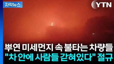 [자막뉴스] 인도서 최악의 교통사고 발생...대기오염이 만든 비극