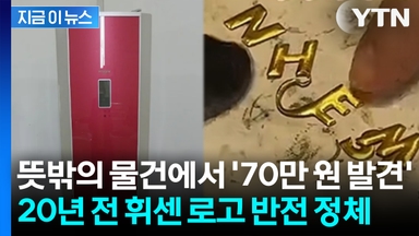 뜻밖의 물건에서 '70만 원 발견'... 20년 전 휘센 로고 반전 정체 [지금이뉴스]