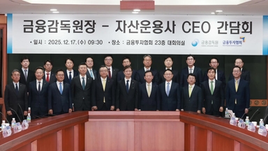 금감원장, 자산운용사 CEO에 "제 살 깎아먹는 경쟁 고강도 감독"