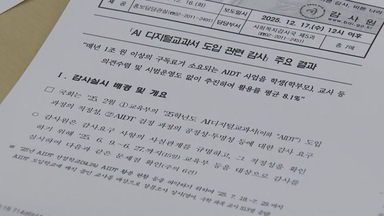 감사원 "윤 정부, AI 교과서 졸속 도입...활용률 평균 8%"