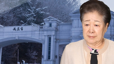 경찰, '통일교 의혹' 한학자 총재 접견 중...'민중기 의혹' 공수처 이첩