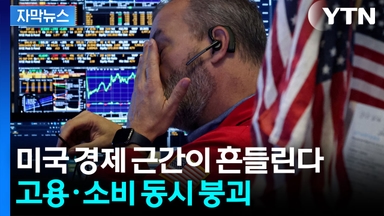 [자막뉴스] 순식간에 붕괴되는 美 경제...이미 어려움 직면한 미국인들 '발동동'