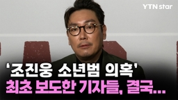 '조진웅 소년범 의혹' 최초 보도한 기자들, 결국...