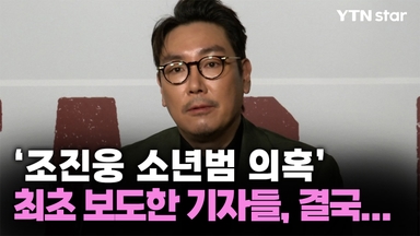 '조진웅 소년범 의혹' 최초 보도한 기자들, 결국...