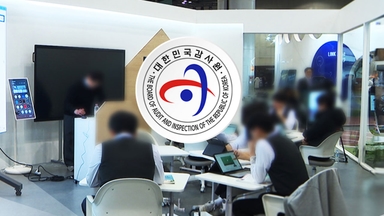 감사원 "윤 정부, AI 교과서 졸속 도입...활용률 평균 8%"