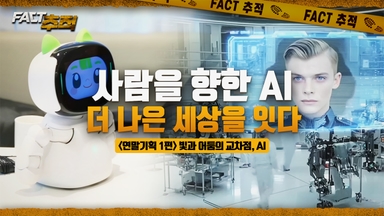 [팩트추적] 사람을 향한 AI, 더 나은 세상을 잇다