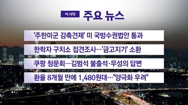 [YTN 실시간뉴스] '주한미군 감축견제' 미 국방수권법안 통과