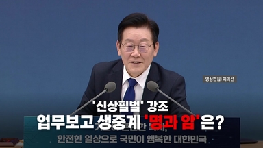 [영상] 정부 업무보고 연일 생중계...'명과 암'은?