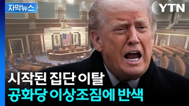 [자막뉴스] 중간선거 앞두고 시작된 내분...뉴욕타임즈도 놀란 '반란'