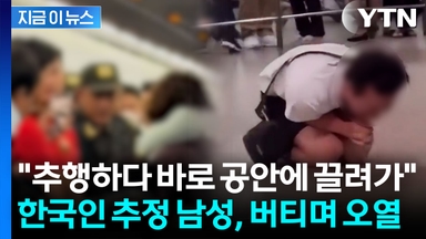 "한국인으로서 너무 부끄러"...여성 더듬다 체포되더니 공항에서 오열 [지금이뉴스]