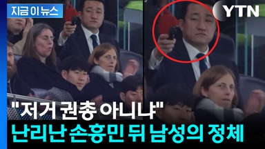 "손흥민에 총 쏘는 줄"...SNS서 화제된 경호원 모습 화제 [지금이뉴스]
