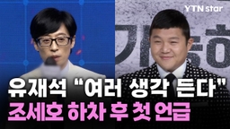 유재석 "여러 생각 든다"…조세호 하차 후 첫 언급