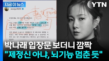 "박나래, 지팔지꼰"...입장문 본 변호사 "제정신 아냐" 서늘한 반응 [지금이뉴스]