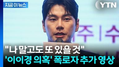 "이이경, 특정 사진 요구에 선 넘은 수위"...폭로자의 추가 영상 공개 [지금이뉴스]