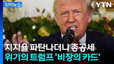 [자막뉴스] "전례없는 경제붐" 예고...상상못한 성과 자랑한 트럼프, 상상초월 연설