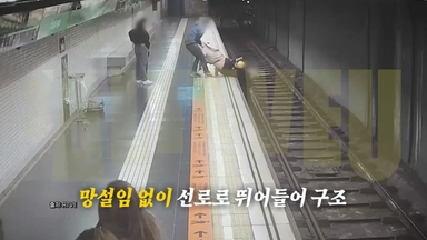 선로 위 추락한 남성...거침없이 뛰어든 '여성의 정체는?' [앵커리포트]