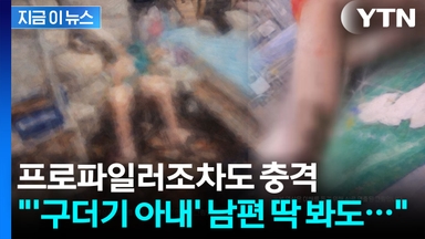 '구더기 아내' 남편에 분노한 프로파일러 "차트에 이미 시체 상태라고..." [지금이뉴스]