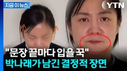 '박나래 영상' 서늘했던 이유 있었다...스피치 전문가의 결정적 분석 [지금이뉴스]
