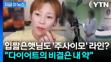 '주사이모' 또 다른 고객은 입짧은햇님? "내 약 먹고 30kg 뺐다" 파장 [지금이뉴스]