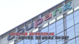 '숨진 노동자 과로 실태 축소' 지시 정황‥"해고된 임원 주장" [앵커리포트]