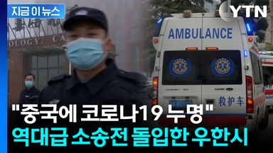 배상금 '천문학적 규모'...소송전 돌입한 우한시 [지금이뉴스]