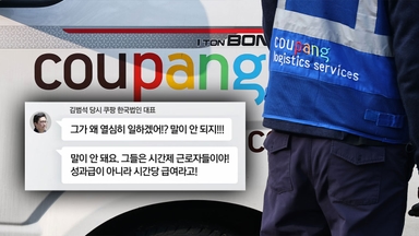 쿠팡 노동자 사망에 "시간제가 뭘 열심히 해"...김범석 망언 논란 [Y녹취록]