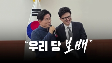 "우리 당 보배" [앵커리포트]