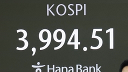 코스피, 하루 만에 4,000선 밑으로...환율 소폭 하락