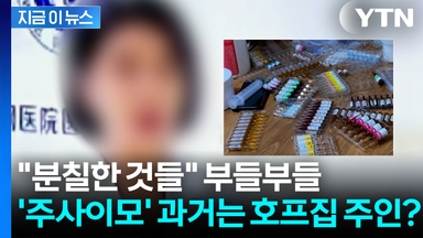 '주사 이모'의 충격적인 과거...의사 면허 대신 조리사 자격증? [지금이뉴스]