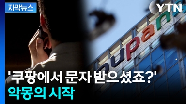 [자막뉴스] '쿠팡 사태' 현실이 된 우려...소비자경보 상향