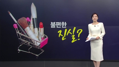 싸서 샀더니...불안한 '해외 직구' 화장품 [앵커리포트]