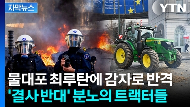 [자막뉴스] 유럽 전역에서 총집결...분노한 농민에 '초긴장'