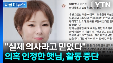 "주사 이모, 의사인 줄" 입짧은햇님, 의혹 인정...활동 중단 선언 [지금이뉴스]