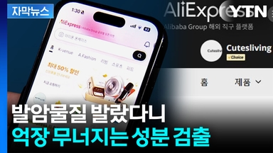 [자막뉴스] 저렴하게 구매한 제품이 알고 보니...억장 무너지는 성분