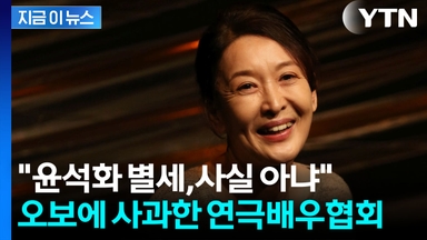윤석화 별세 소식 냈다가 사과...한국연극배우협회 "큰 혼란에 책임" [지금이뉴스]
