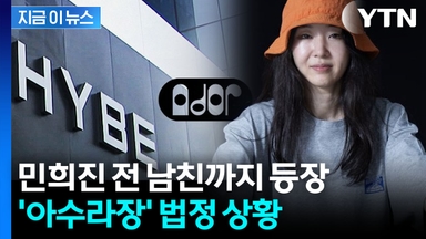 "민희진, 전 남친 회사에 특혜" 하이브 주장...연애사 오픈한 법정 상황 [지금이뉴스]