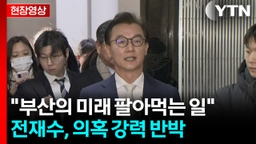 "한일 해저터널, 일본이 전적으로 이익"...전재수, 혐의 강력 부인 [현장영상+]