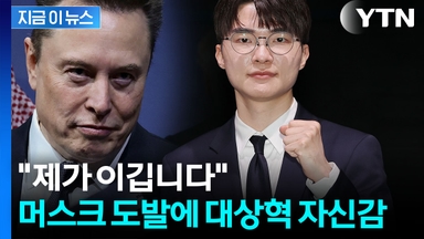 머스크 대결 제안에 승리 자신...'롤신' 페이커의 품격 [지금이뉴스]