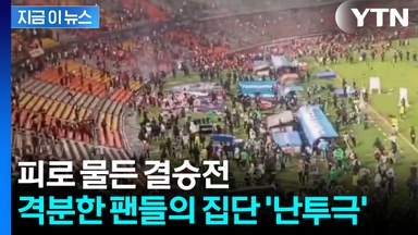 결승전 종료 휘슬 울리자 '우르르'...이성 잃은 팬들 난투극 [지금이뉴스]