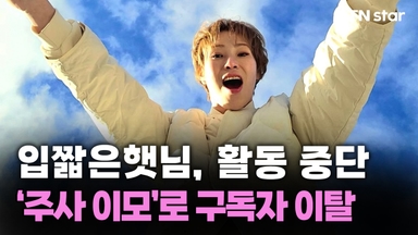 입짧은햇님, 활동 중단…'주사 이모'로 구독자 이탈