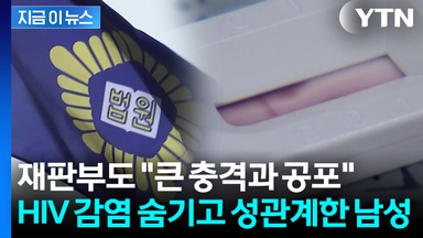 에이즈 감염 숨기고 피임기구 없이 성관계한 남성...재판부도 '질타' [지금이뉴스]