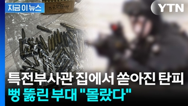공포탄에 탄피까지...특전사 무단 반출에 뻥 뚫린 부대 [지금이뉴스]