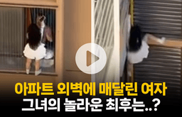 아파트 외벽에 매달린 여자, 그녀의 놀라운 최후는?
