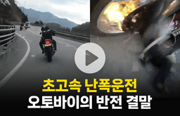 초고속 난폭운전 오토바이의 반전 결말
