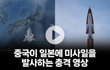 중국 신형 미사일 홍보 영상에 '혐일' 논란 불거진 이유